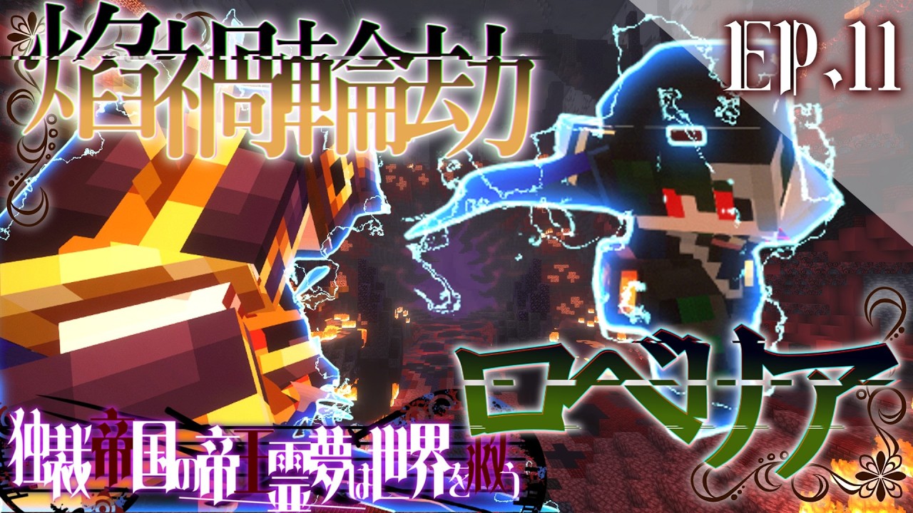 【Minecraft】最後の遊軍幹部にて最恐で災厄 焰禍輪劫 ロベリア EP.11 独裁帝国の帝王霊夢は世界を救う 最終章 全面戦争編【ゆっくり実況マルチプレイ】