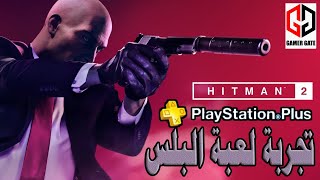 تجربة لعبة البلس Hit Man 2 لشهر سبتمر 2021