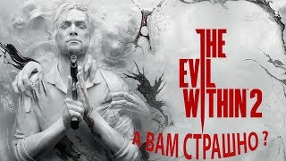 ОЧЕНЬ СТРАШНО ! THE EVIL WITHIN 2 ! ЗЛО ВНУТРИ НАС, ЧАСТЬ 2 ! СТРИМ ! ОЧЕНЬ СТРАШНО ! THE EVIL WITHIN 2 ! ЗЛО ВНУТРИ НАС, ЧАСТЬ 2 ! СТРИМ !