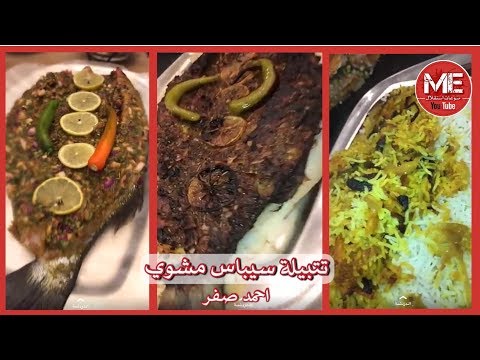 أشهى تتبيلة سمك سيباس مشوي بالفرن الشف المميز احمد صفر