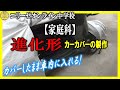 【エリ中･家庭科】進化形カーカバーの製作　カバーしたまま車内に行ける！今度から携帯忘れてもすぐに取れるゾ！20210724