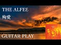 THE ALFEE 「殉愛」 From 夢幻の果てに 弾いてみた (高見沢俊彦 坂崎幸之助 桜井賢)