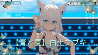 【青と夏】白上フブキ/Shirakamifubuk【ホロライブ切り抜き】#白上フブキ生誕祭2023