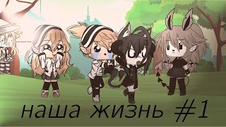 ×наша жизнь#1×  •|Gacha life|•