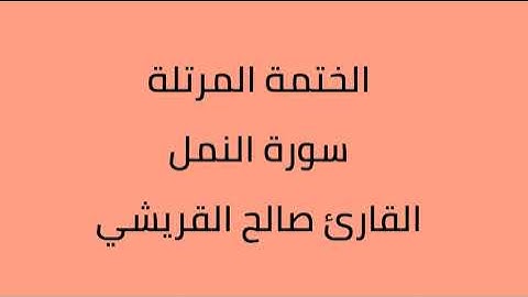 سورة النمل القارئ صالح القرشي