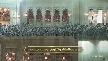 صلاة العشاء | للشيخ صالح بن حميد 14 رمضان 1443هـ | سورة الانفطار كاملة