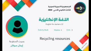 6- الثالث الثانوي الأدبي_اللغة الإنكليزية_كتاب الأنشطة_الوحدة1_الدرس3_Recycling resources