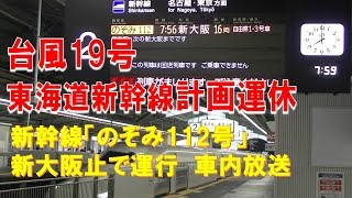 【車内放送】東海道新幹線計画運休で新大阪止め「のぞみ112号」（N700A　AMBITIOUS JAPAN!　新大阪終着案内）