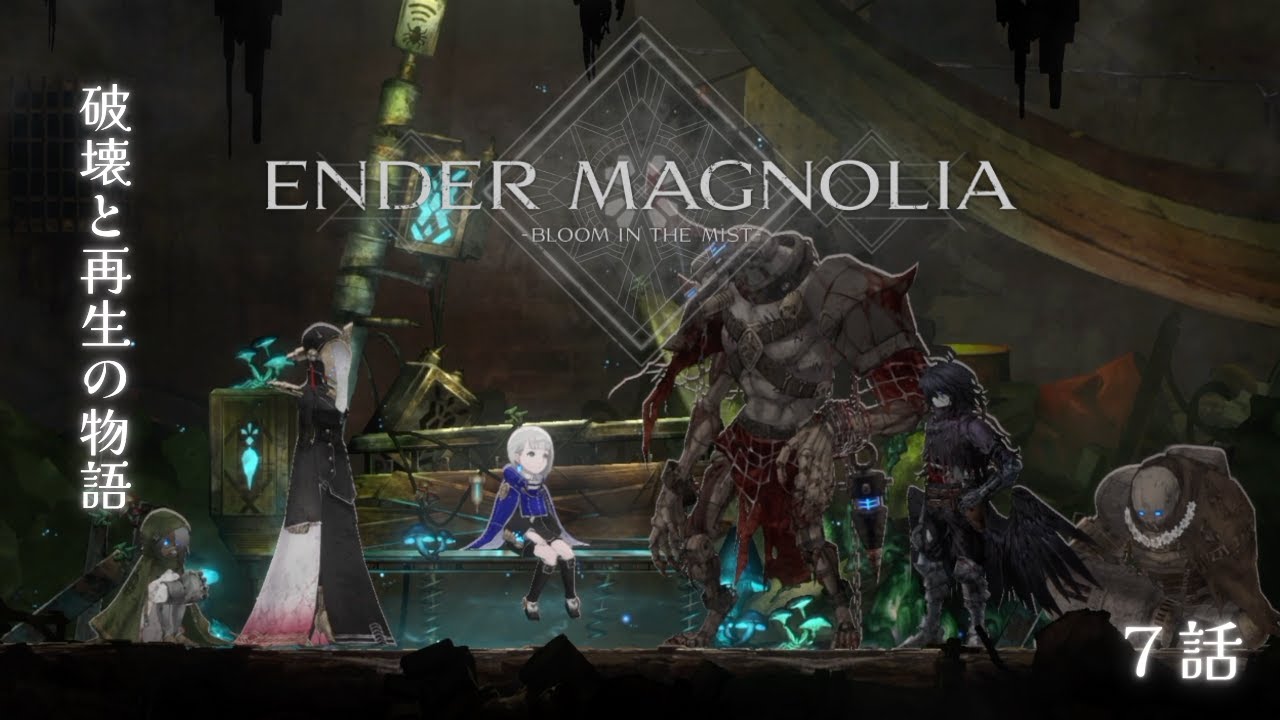 【ENDER MAGNOLIA : BLOOM IN THE MIST】 #7 終末の世界で描かれる破壊と再生の物語　初見実況プレイ
