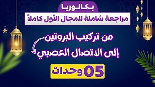 واخيرا⏰الغلق الكلي😌مراجعة شاملة للمجال 1 التخصص الوظيفي للبروتينات| بكالوريا  2025