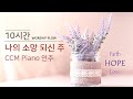 [10시간 연속듣기 #4] 지치고 힘들때 새힘과 소망을 주는 찬양 모음 /CCM 피아노 연주 모음/CCM Piano Instrumental 10 Hours "Hope"