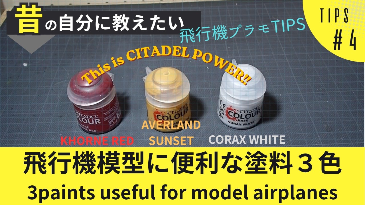 飛行機模型初心者TIPS#4】飛行機模型に便利な塗料3色（シタデル