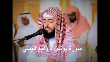 سورة يونس - وديع اليمني (Wadee'a Alyamani- Yunus)