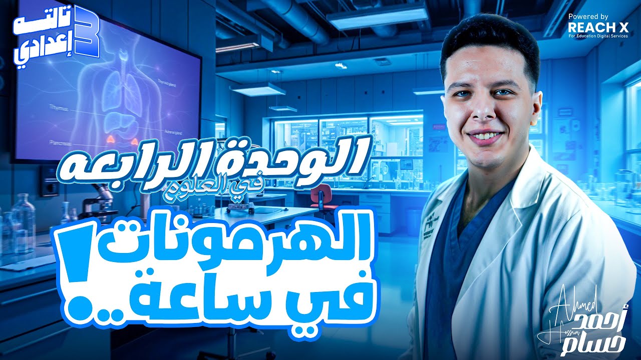 شرح الوحدة الرابعة كاملة علوم الصف الثالث الاعدادي الترم التاني 2025 - التنظيم الهرموني في الإنسان