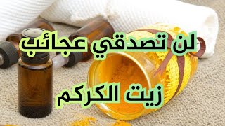 طريقة تحضير زيت الكركم وفوائده و طريقة استعماله