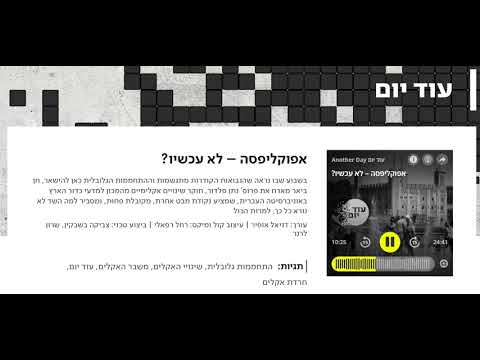 אפוקליפסה – לא עכשיו? חן ביאר מארח את פרופ' נתן פלדור