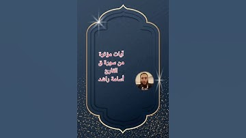 آيات خاشعة من سورة ق القارئ أسامة راشد