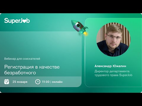 Регистрация в качестве безработного