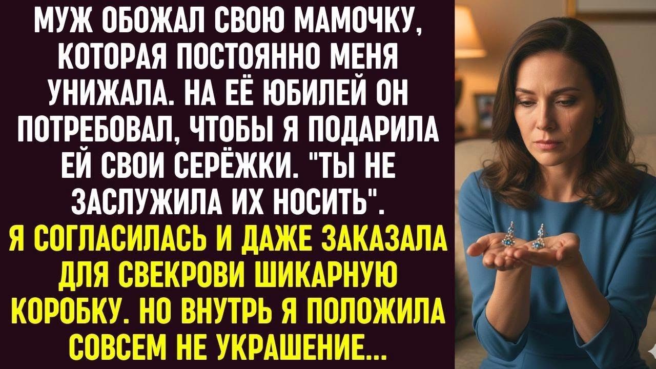 На юбилей свекрови я подарила ей коробку от серёжек. Внутри было совсем не украшение…