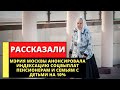 Мэрия Москвы анонсировала индексацию соцвыплат пенсионерам и семьям с детьми на 10%