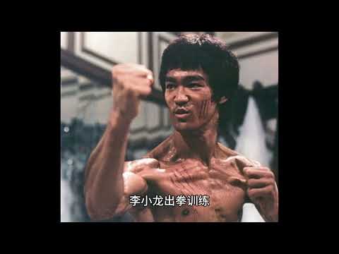 李小龙出拳训练 | 截拳道
