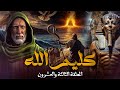 مسلسل كليم الله The Story Of Prophet Musa الحلقة 23 مسلسل كليم الله The Story Of Prophet Musa الحلقة 23
