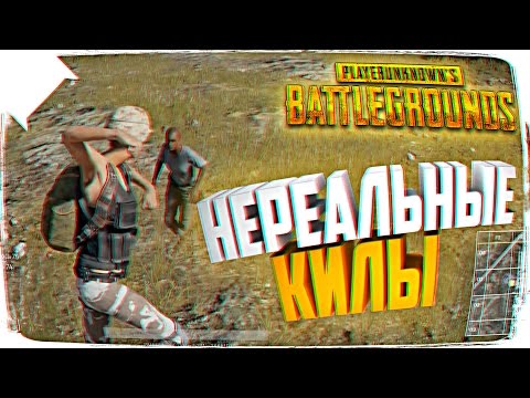 Видео: НЕРЕАЛЬНЫЕ КИЛЫ В PLAYERUNKNOWN’S BATTLEGROUNDS 🔥 ЭПИК ШОТЫ BATTLEGROUNDS