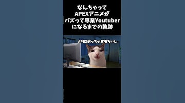 なんちゃってAPEXアニメがバズるまでの道のり #猫ミーム