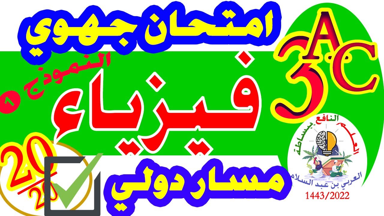 تصحيح الامتحان الجهوي فيزياء الثالثة إعدادي النموذج الأول مسار دولي👌👌