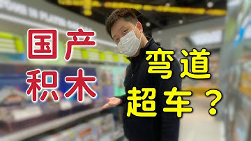 【玩具开箱】闲聊积木与编程语言！程序员的周末！