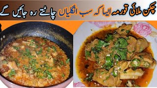 Chicken Korma Recipe | چکن ملائی قورمہ ایسا کہ سب  |انگلیاں چاٹتے رہ جائیں گے