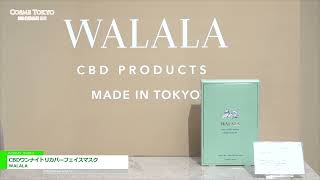 [COSME Week 2022] CBDワンナイトリカバーフェイスマスク - WALALA