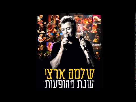 שלמה ארצי נבראתי לך עונת ההופעות 