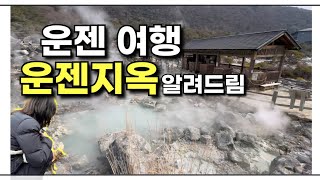 나가사키 근교 여행지 추천ㅣ운젠 큐슈 호텔 리뷰