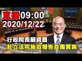 行政院長蘇貞昌 赴立法院施政報告並備質詢