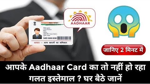 आपके Aadhaar Card का तो नहीं हो रहा गलत इस्तेमाल ? घर बैठे जानें | How to Check Aadhaar Card Missuse