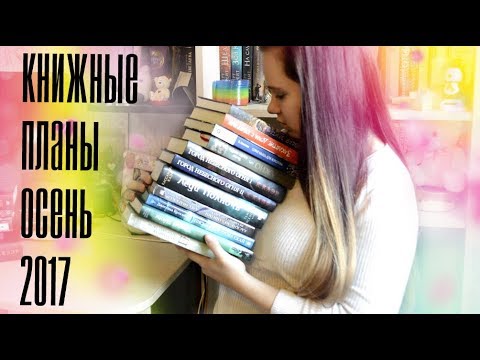 Книжные планы на