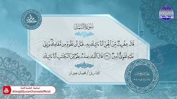 الختمة المرتلة الكاملة 🟢 سورة النمل 🟢 القارئ محمد جواد 🟢 قناة المجد للقرآن الكريم 🟢 HD