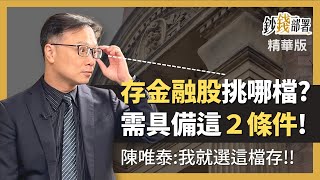 精華💰適合存股的金融股有啥條件? 唯泰老師:我選這檔《鈔錢部署》盧燕俐 ft.陳唯泰 20220805