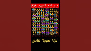 خمن اسم السورة القرآنيه✅🔥