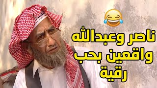 رقية واقعة بين ناصر وعبدالله الثنين يحبونها ويبون يتزوجونها😂مقطع طاش ما طاش