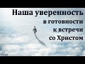 &quot;Наша уверенность в готовности к встрече со Христом&quot;. К. Сарданов. МСЦ ЕХБ.