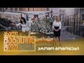 ახალი შაბათის შოუ - პრომო გოგონები | axali shabatis show - promo gogonebi