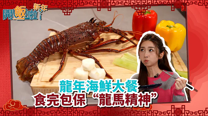 開飯啦新年 ｜ EP7 Part1｜龍年海鮮大餐 食完包保”龍馬精神”｜ 黃靜藍 ｜江建英 ｜ 團年飯 ｜ 開年飯 ｜ 新年 ｜ 煮食 ｜ 自家製 ｜ 私房食譜 ｜ 食譜 ｜ HOY 77 - 天天要聞
