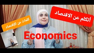 كلمات و جمل عن الإقتصاد بالإنجليزية   Economics