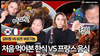 처음 먹어본 한국 음식 VS 처음 먹어본 프랑스 음식 : 뭐가 더 맛있을까? | 해외 반응 + 먹방