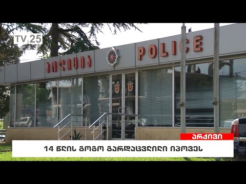 14 წლის გოგო გარდაცვლილი იპოვეს