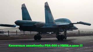 Минобороны РФ показало сброс с Су-34 кассетных авиабомб РБК-500 с УМПК