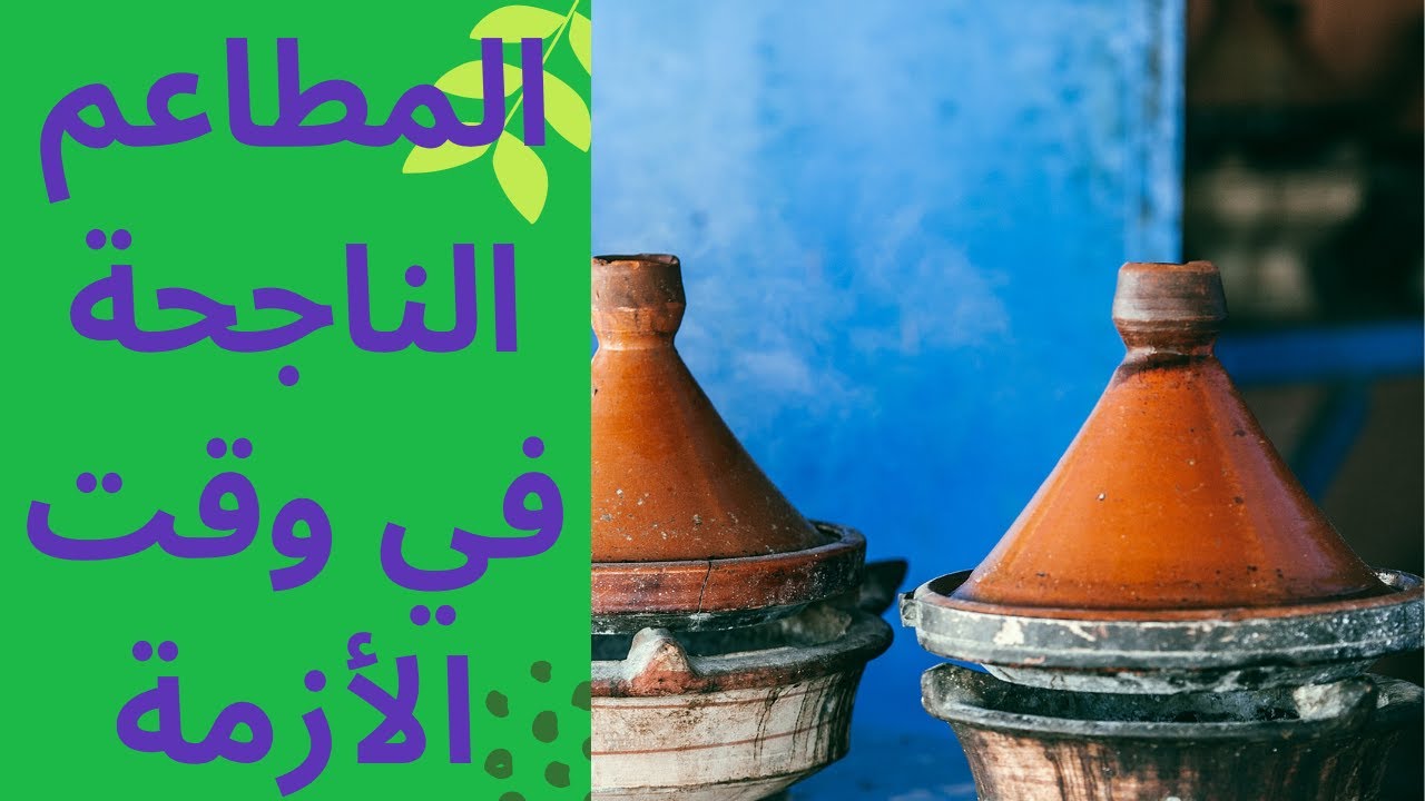 مشروع مطعم شعبي بأقل من 3 ملايين سانتيم