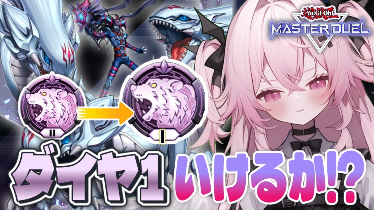 【遊戯王マスターデュエル🔰】ダイヤ１到達したいッ！！🔥これまでの成果をみせるのだ！！| 新人Vtuber | 遊戯王  |